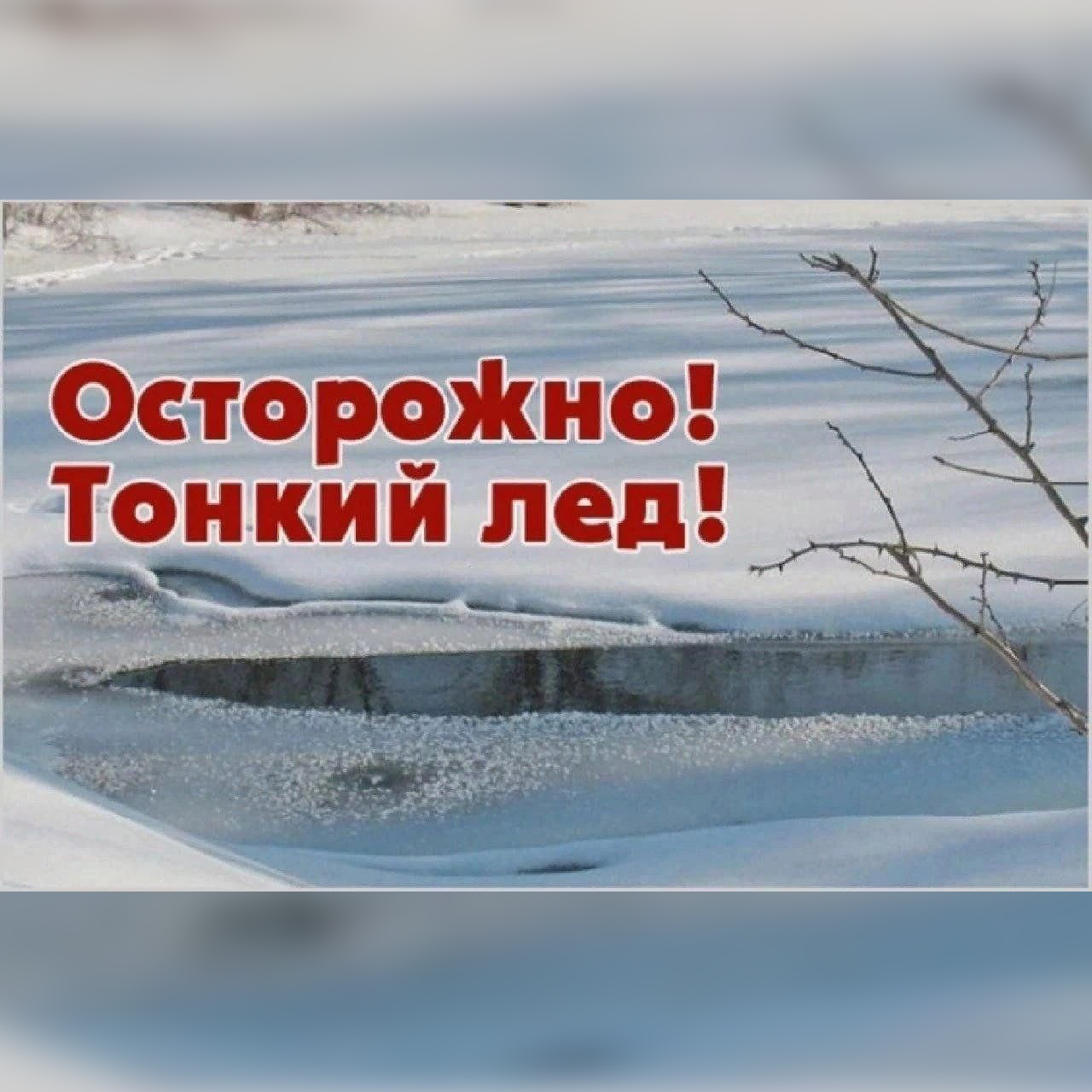 Осторожно, тонкий лёд!.