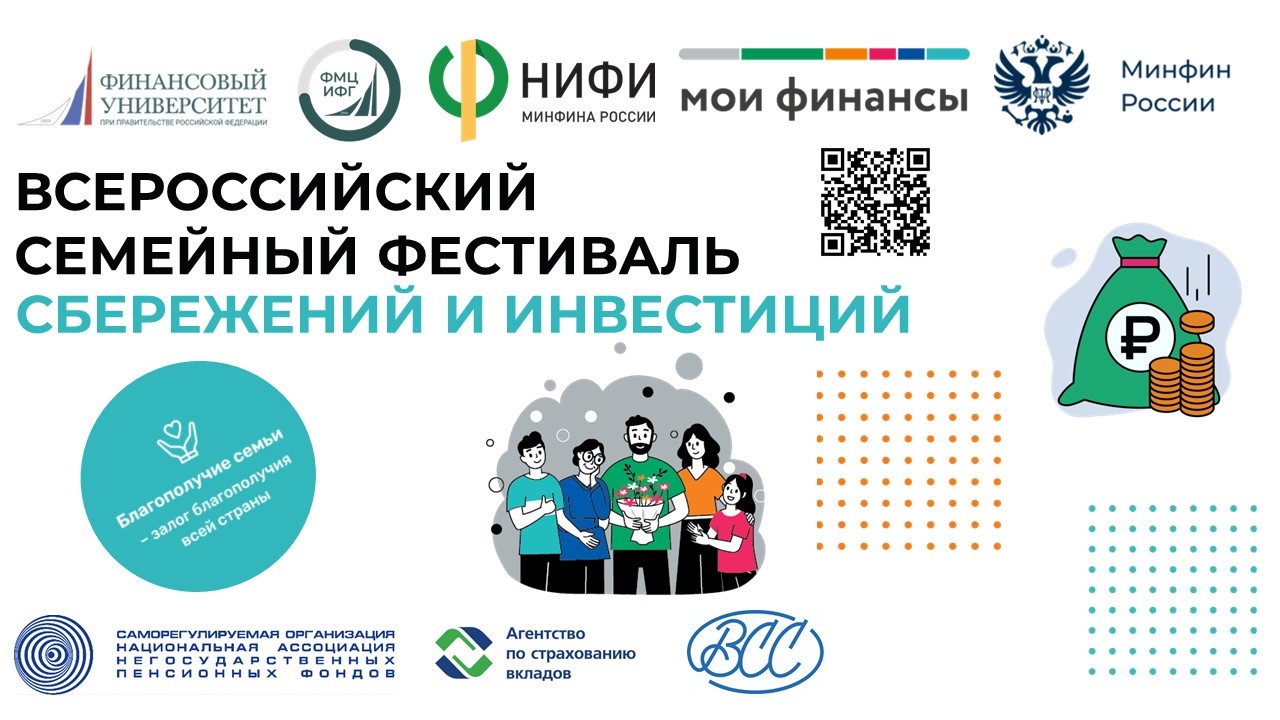 Финансовый университет вновь проведет Всероссийский семейный фестиваль сбережений и инвестиций.