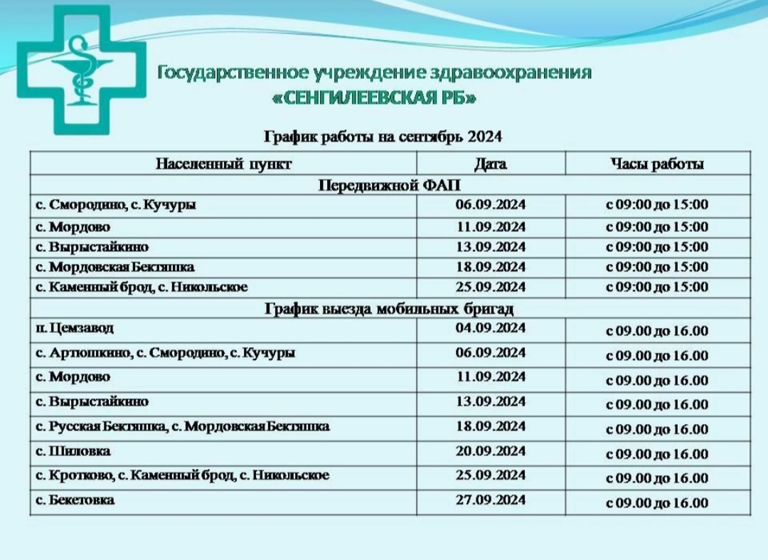 График работы ПМК на сентябрь 2024 года МО «Сенгилеевский район» ГУЗ «Сенгилеевская районная больница».