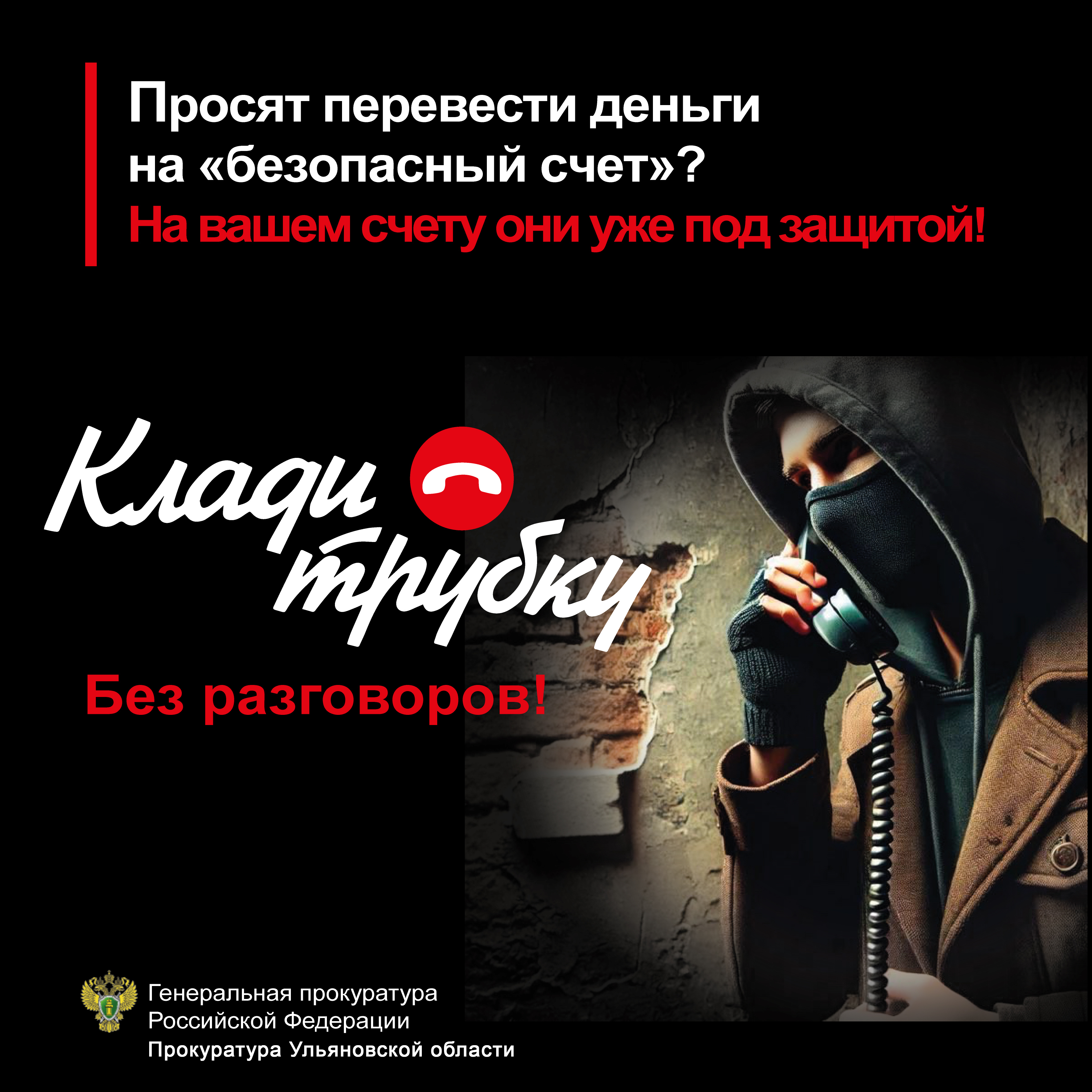 Клади трубку.