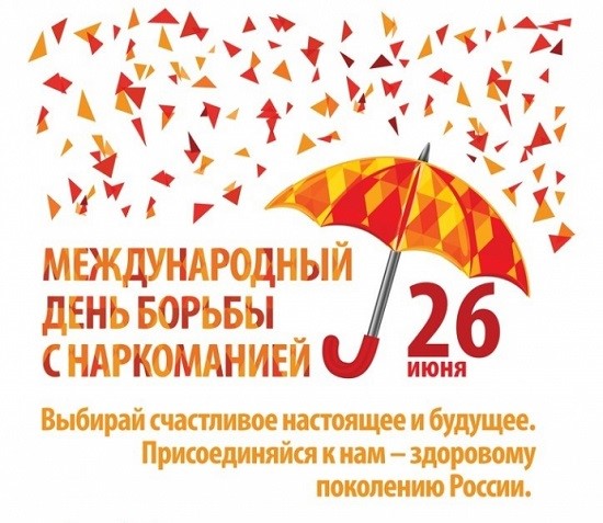 26 июня — Международный день борьбы с наркоманией и незаконным оборотом наркотиков.