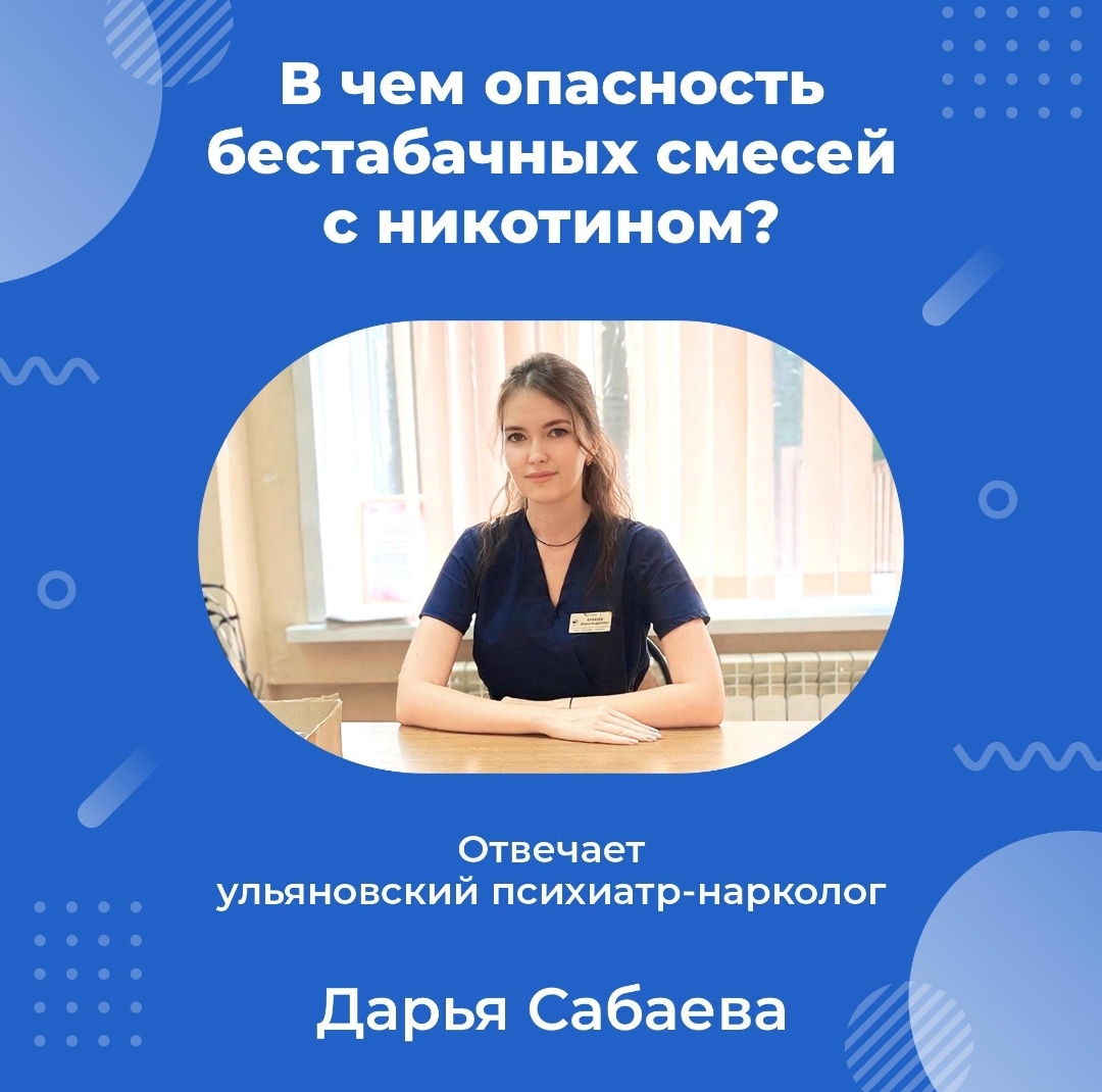 «В чем опасность бестабачных смесей с никотином?».