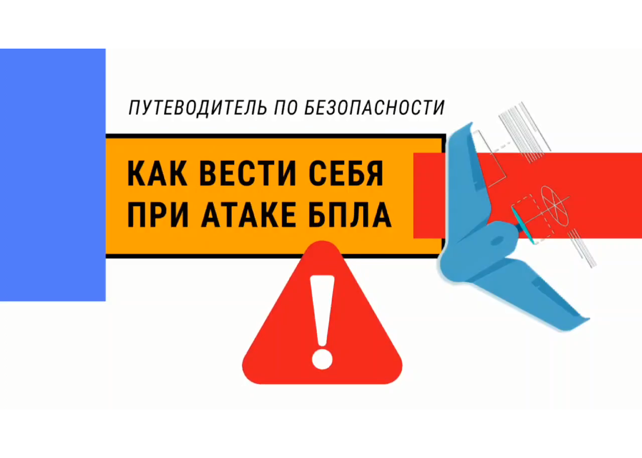 Правила поведения при атаке БПЛА.