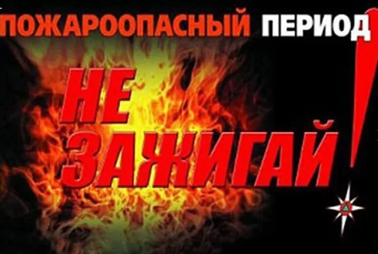 противопожарный период.