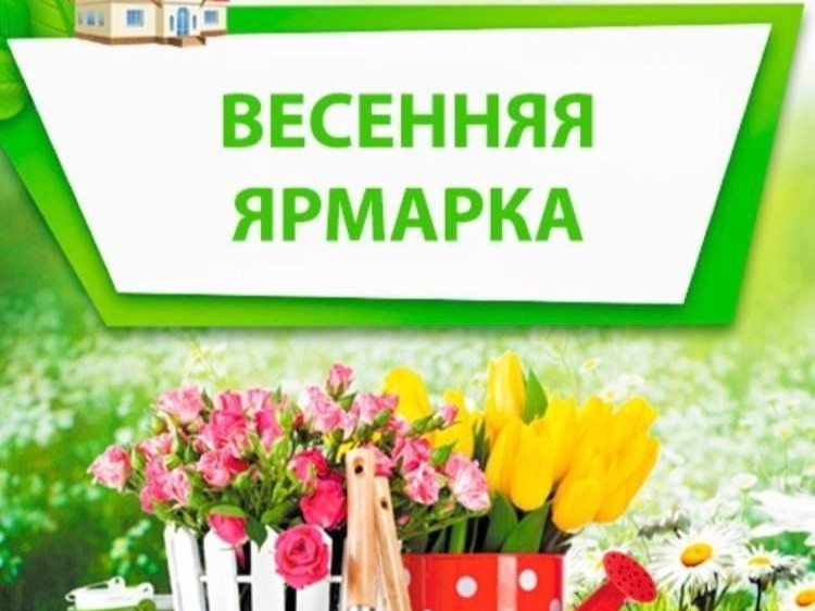Весенняя садоводческая ярмарка.