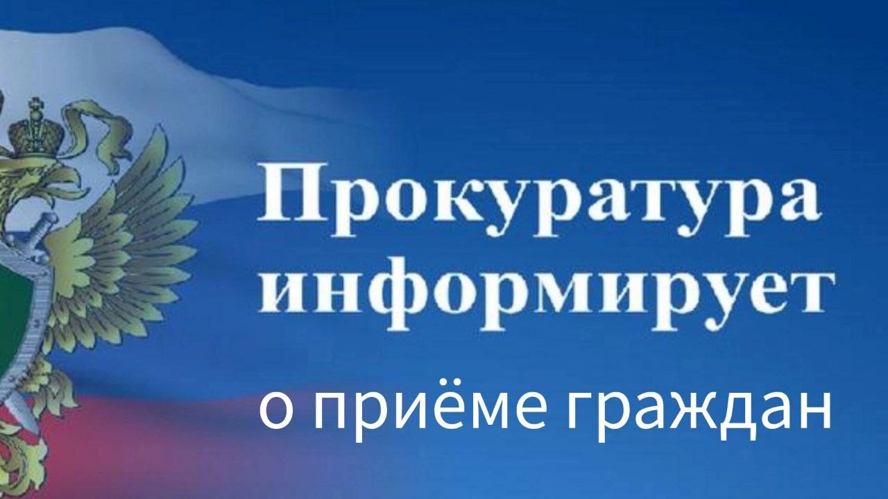 О приеме граждан.