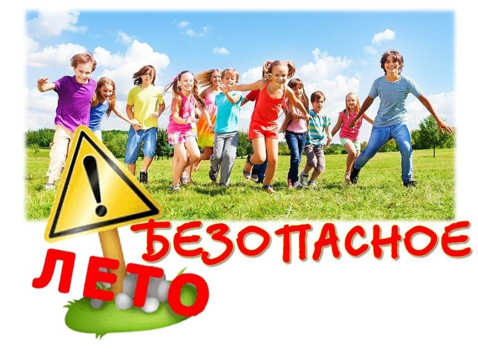 О безопасности детей в летнее время.