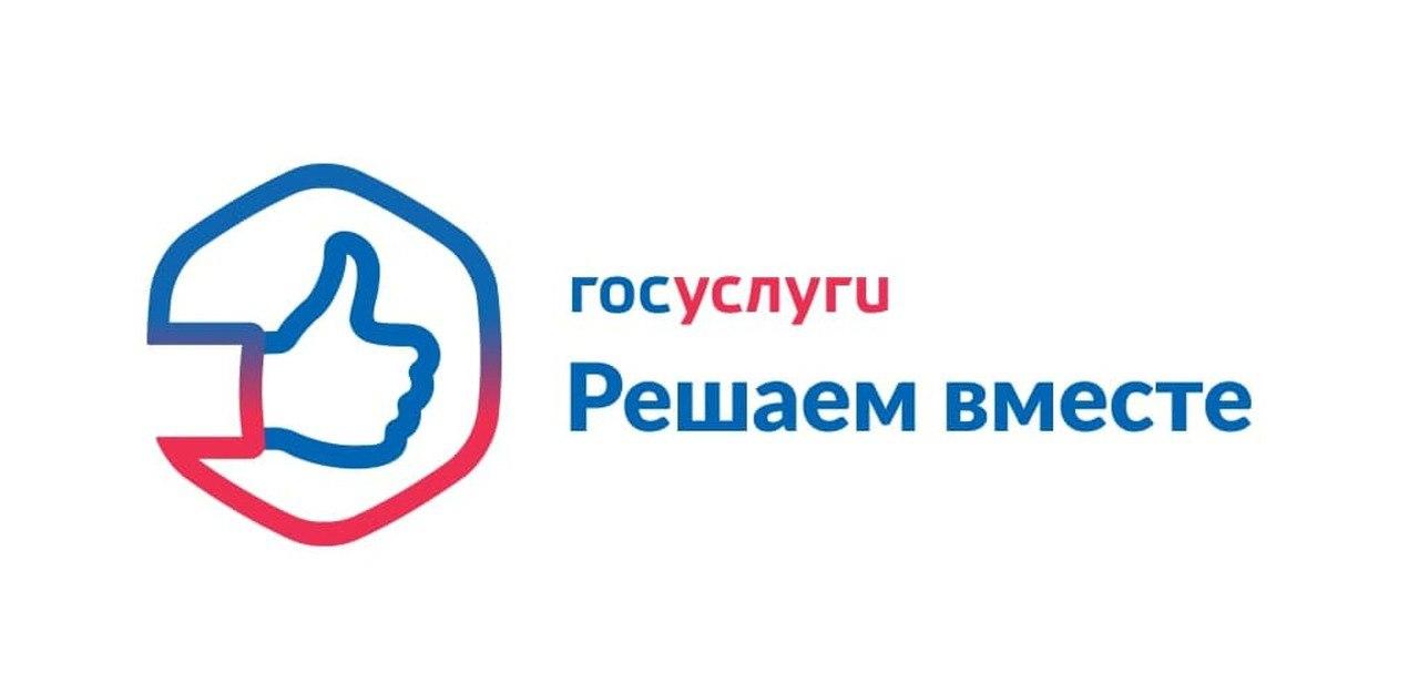 Сообщайте о проблеме через платформу «Госуслуги. Решаем вместе».