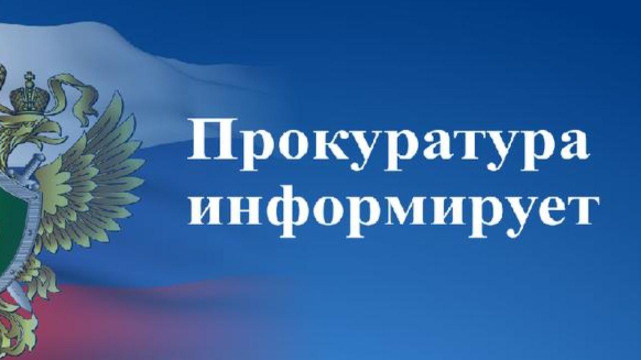 прокуратура информирует.