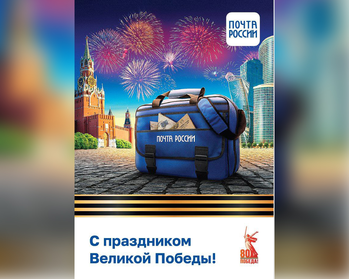 Почта России выпустила коллекцию открыток к 80-летию Великой Победы.