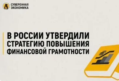 Правительство России утвердило Стратегию повышения финансовой грамотности и формирования финансовой культуры до 2030 года  .