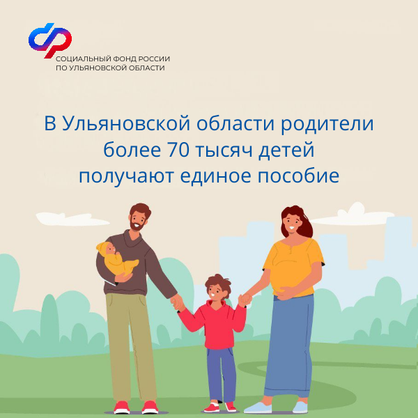 В Ульяновской области родители более 70 тысяч детей получают единое пособие.