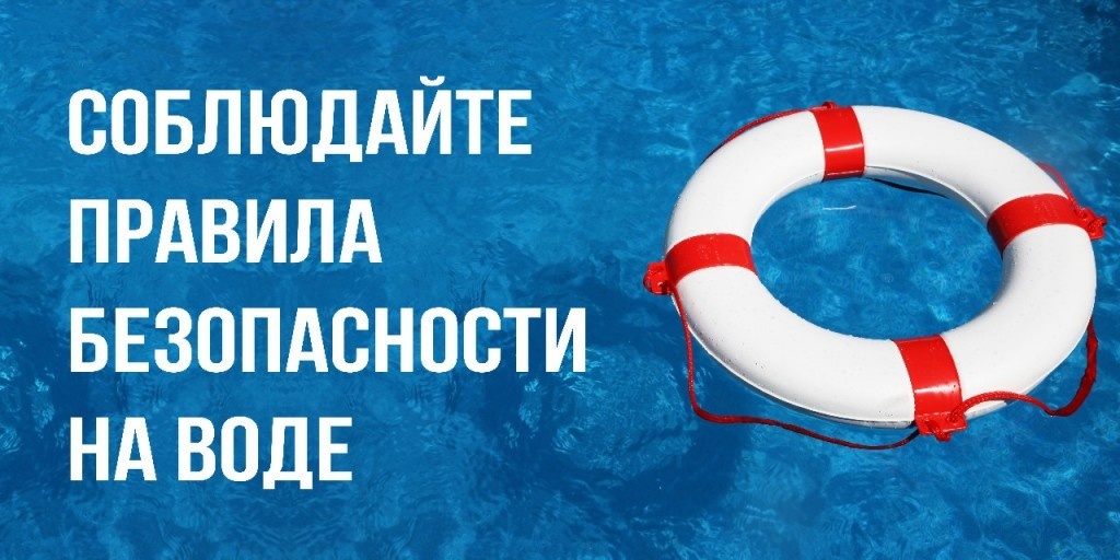 Безопастность на воде в летнее время!.