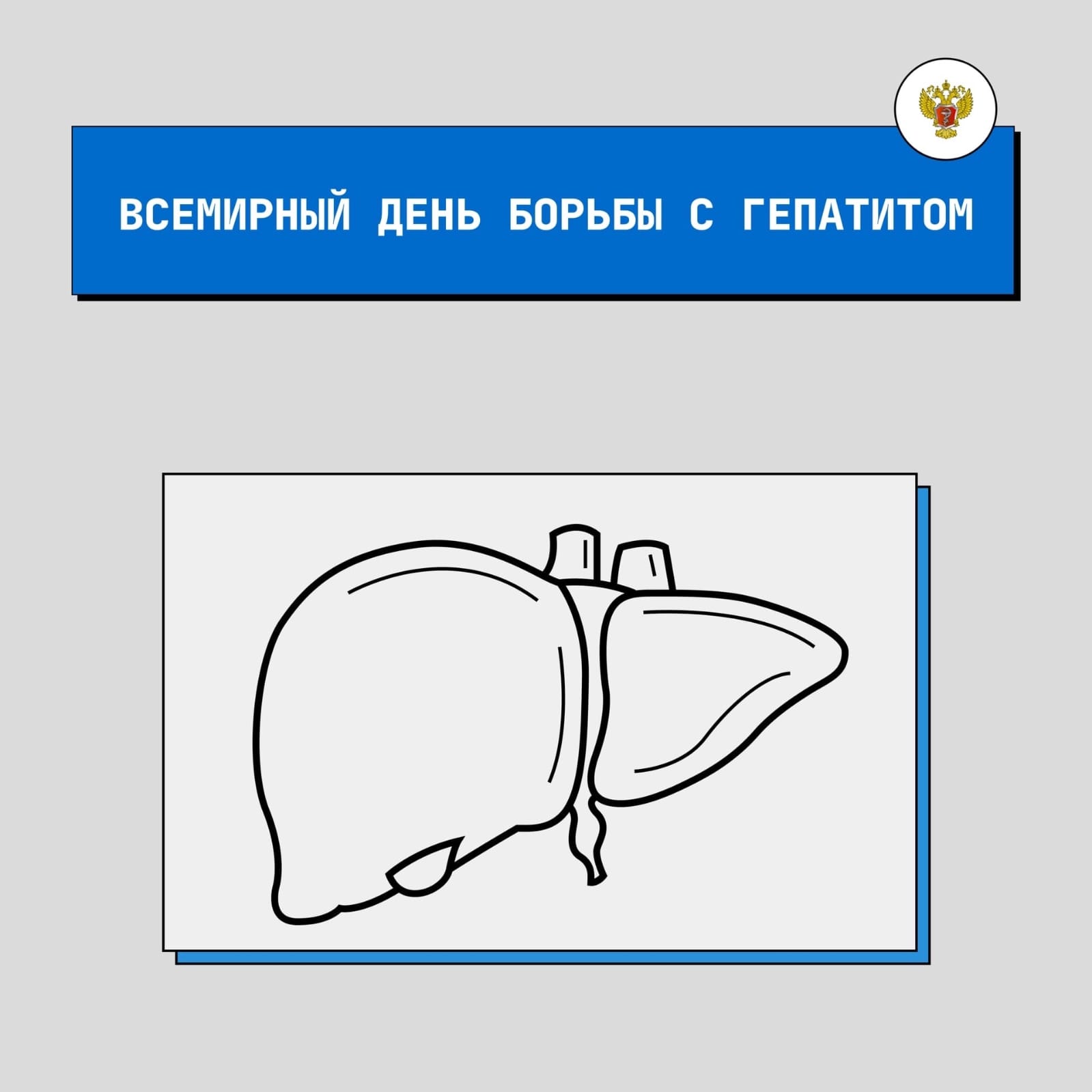 &quot;ВСЕМИРНЫЙ ДЕНЬ БОРЬБЫ С ГЕПАТИТОМ&quot;.