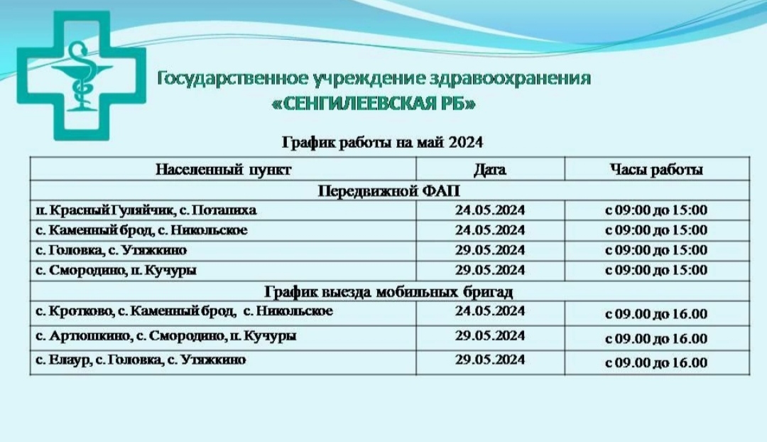 График работы ПМК на май 2024 года  МО «Сенгилеевский район»  ГУЗ «Сенгилеевская районная больница».