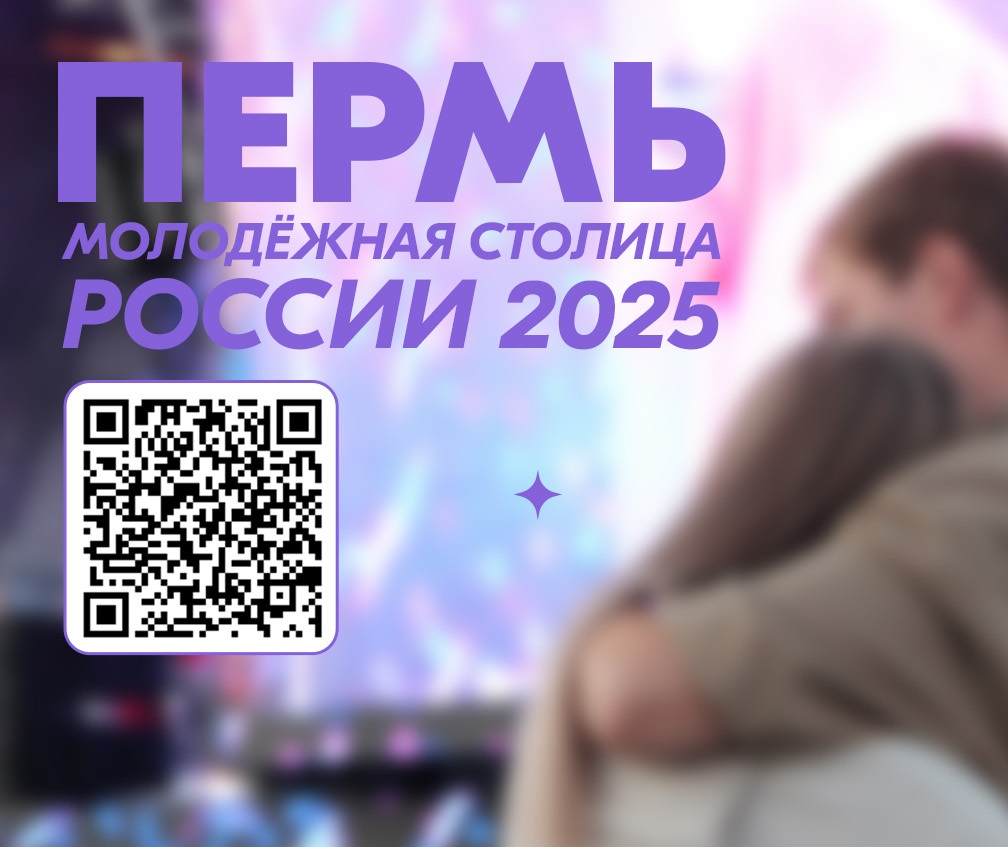 Выбираем Молодежную столицу 2025 года. Голосуем за Пермь!.