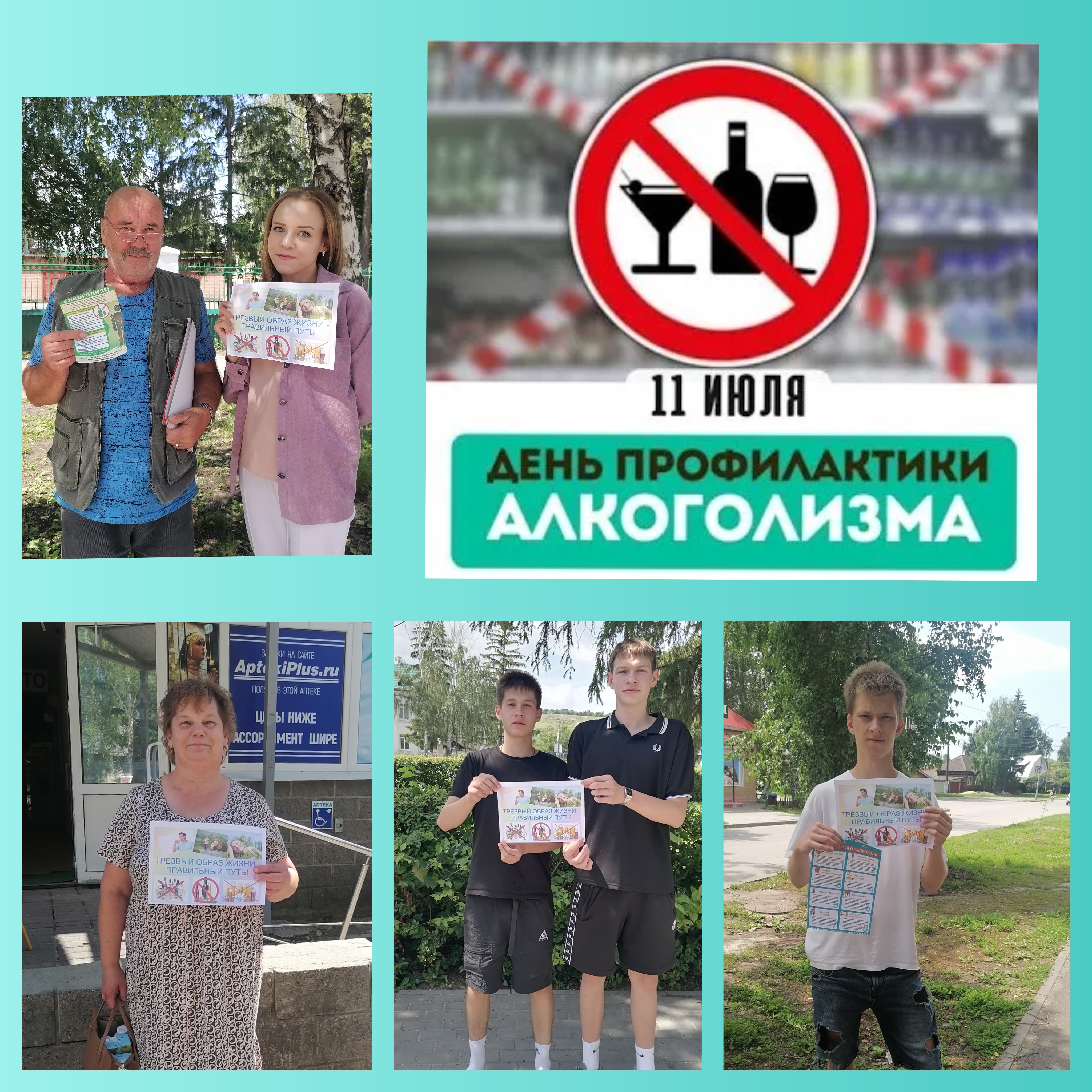 11 июля - Всемирный день профилактики алкоголизма.