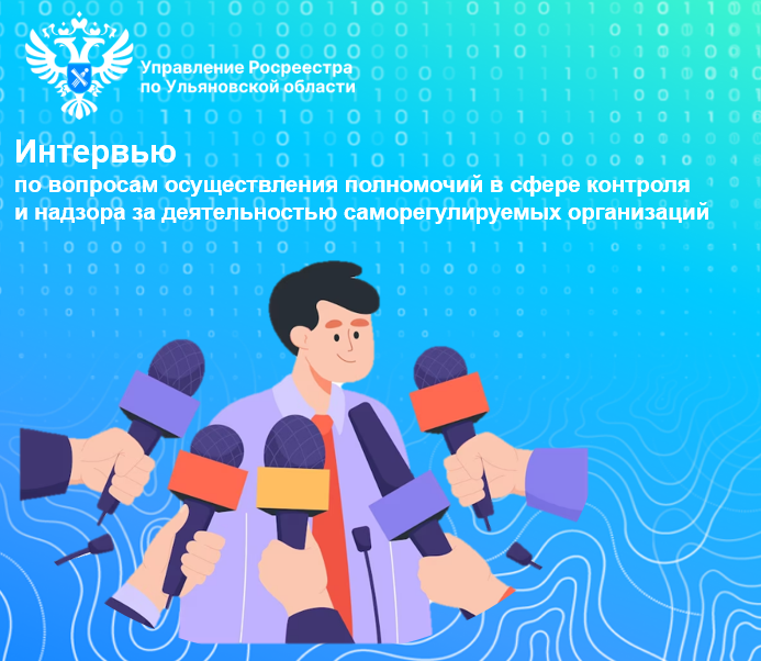 «Интервью  заместителя Управления Росреестра по Ульяновской области  Куренёва Михаила Анатольевича».