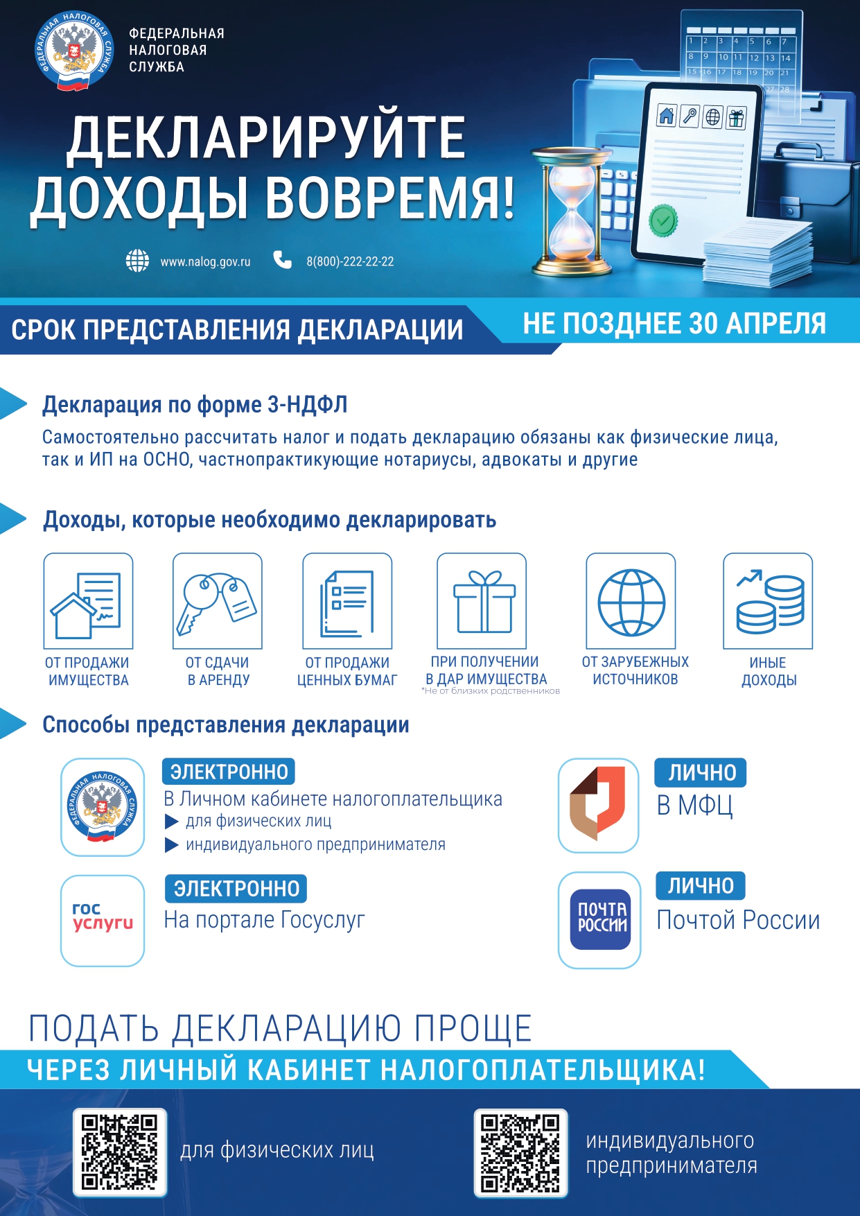 Декларируйте свои доходы вовремя.