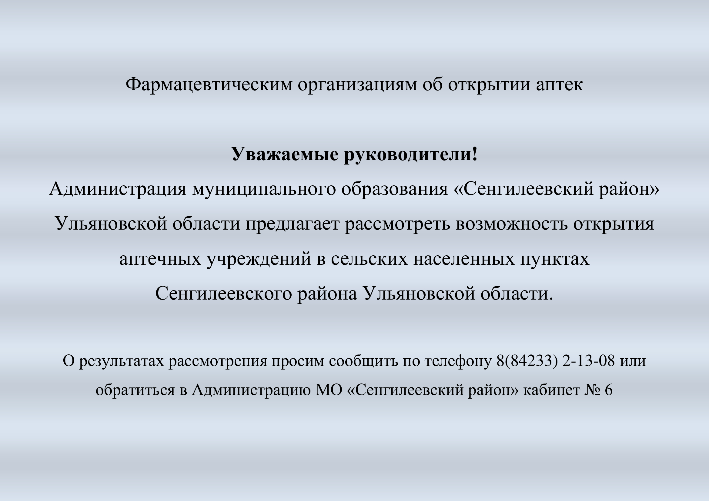 Фармацевтическим организациям об открытии аптек.