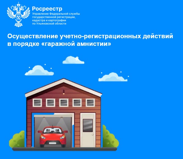 «Осуществление учетно-регистрационных действий в порядке «гаражной амнистии»».