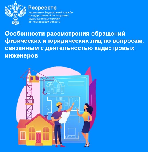 Особенности рассмотрения обращений физических и юридических лиц по вопросам, связанным с деятельностью кадастровых инженеров.