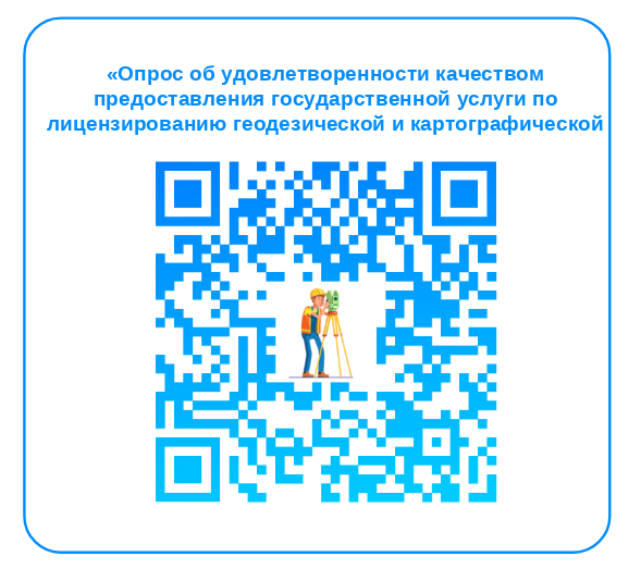 Опрос об удовлетворенности качеством предоставления государственной услуги  по лицензированию геодезической и картографической деятельности.