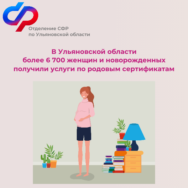 В Ульяновской области 6700 женщин и новорожденных получили услуги по родовым сертификатам.