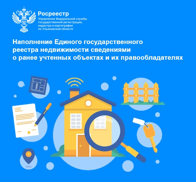 «Наполнение Единого государственного реестра недвижимости сведениями о ранее учтенных объектах и их правообладателях».