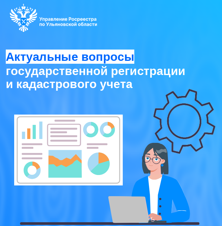 Актуальные вопросы государственной регистрации  и кадастрового учета.