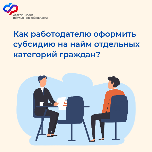 Отделение СФР по Ульяновской области частично компенсирует работодателям затраты на заработную плату при трудоустройстве ветеранов СВО, людей с инвалидностью, уволенных с военной службы, одиноких и многодетных родителей и других..