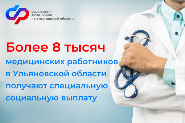 Более 8 тысяч медицинских работников в Ульяновской области получают специальную социальную выплату.