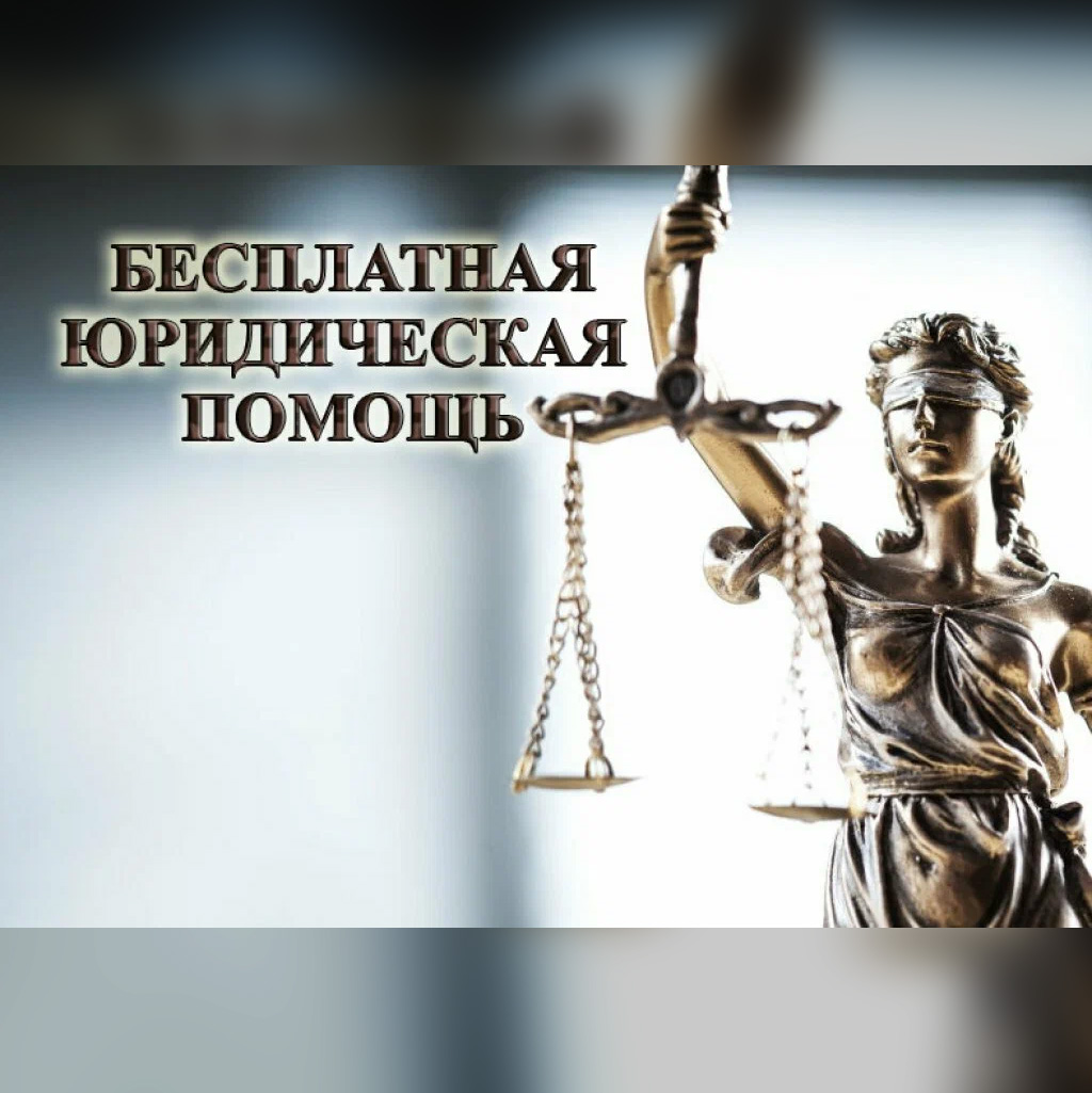 День бесплатной юридической помощи.