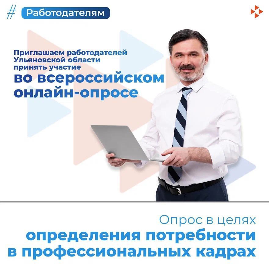 Минтруд РФ приглашает работодателей пройти опрос в целях определения потребности в профессиональных кадрах.