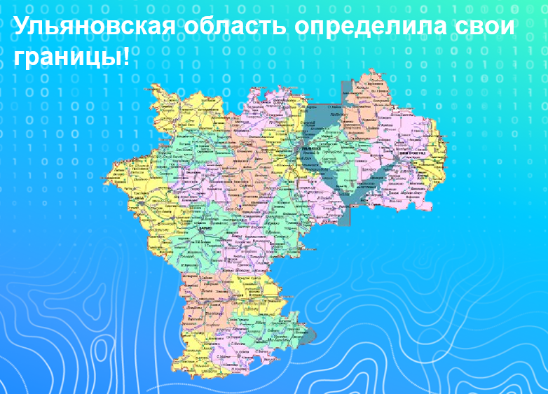 «Ульяновская область определила свои границы!».