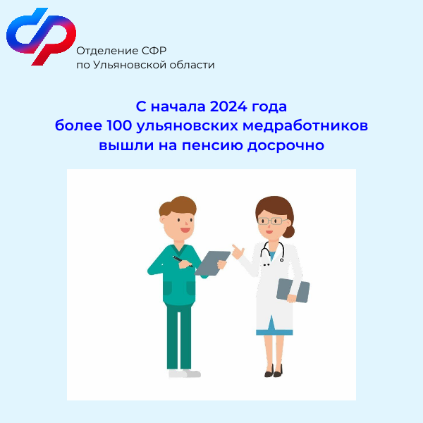 С начала 2024 года более 100 ульяновских медработников вышли на пенсию досрочно.