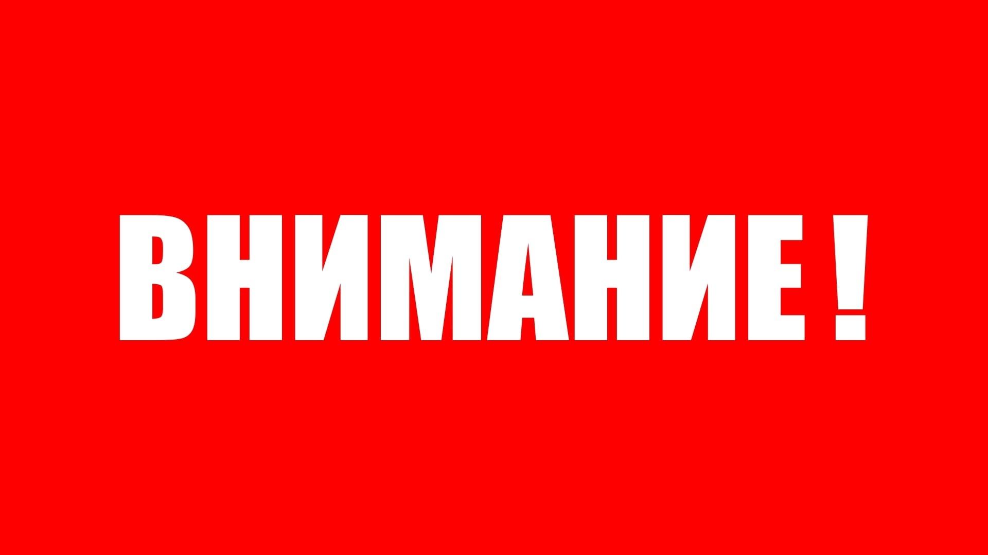 Информация для жителей города!.