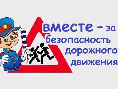 Безопасность на дороге!.