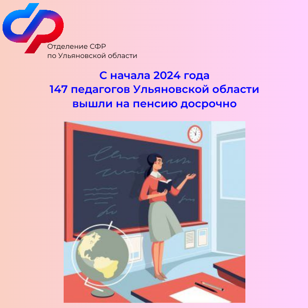 С начала 2024 года 147 педагогов в Ульяновской области  вышли на пенсию досрочно.