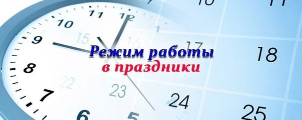 График работы амбулаторно-поликлинического звена ГУЗ «Сенгилеевская районная больница» с 30 апреля по 10 мая 2023 года.