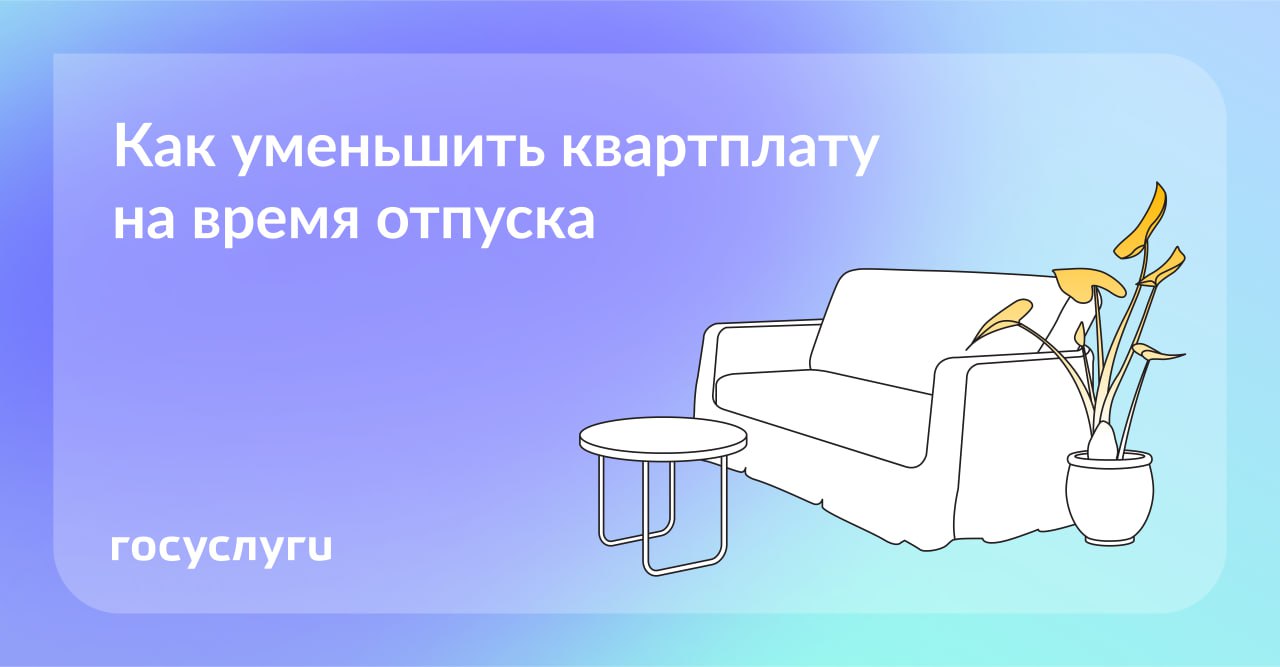 Можно ли пересчитать квартплату за время отпуска?.