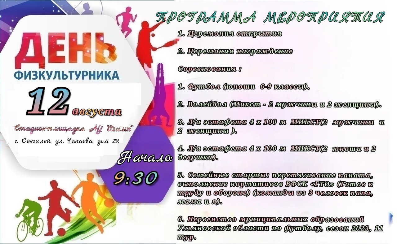 Афиша &quot;День физкультурника&quot;.