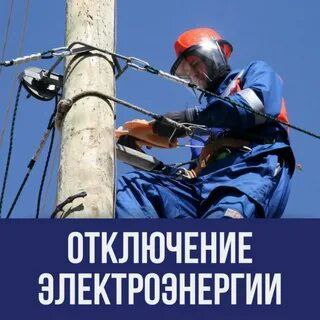 Отключение электроэнергии.