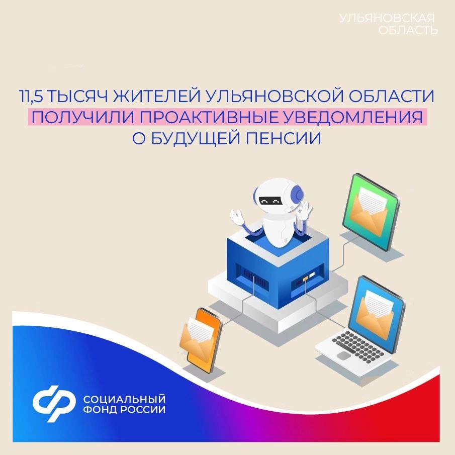 11,5 тысяч жителей Ульяновской области получили проактивные уведомления о будущей пенсии.