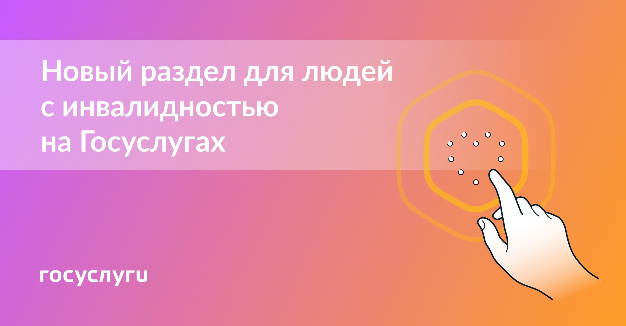 Госуслуги информируют: все услуги для людей с инвалидностью — в одном разделе.