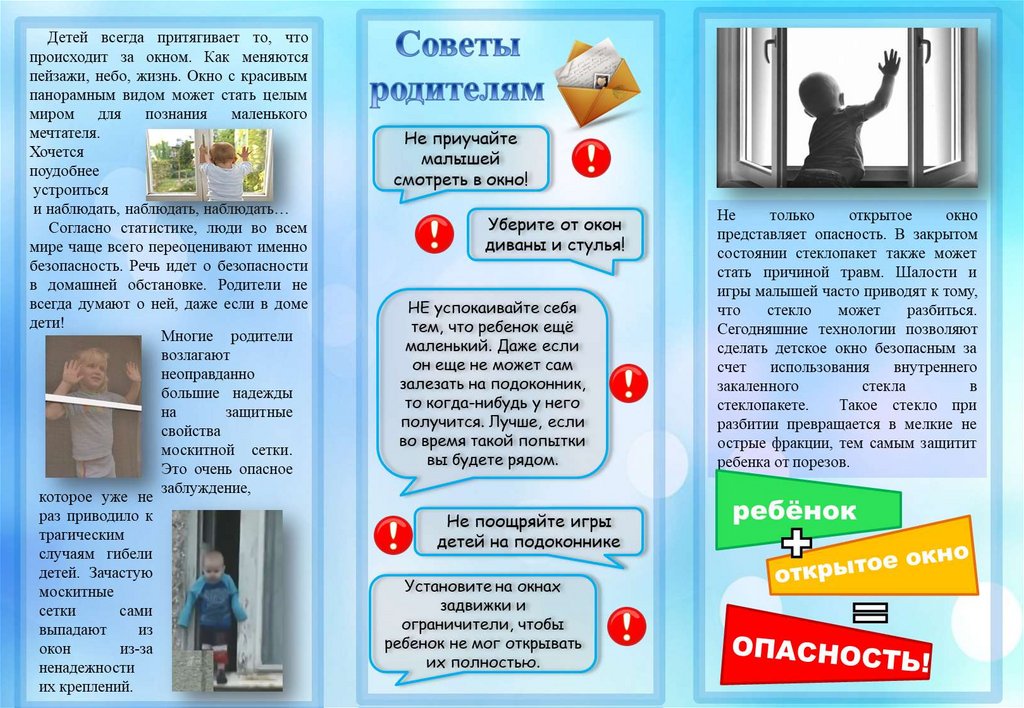 Открытое окно - опасность для ребенка!.