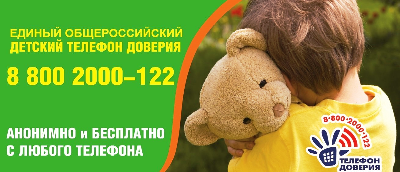 Детский телефон доверия.