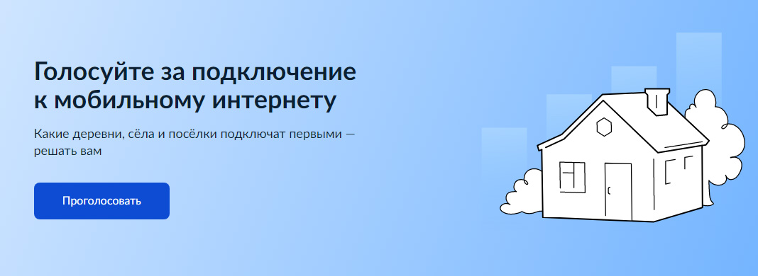 Голосуйте за подключение к мобильному интернету.