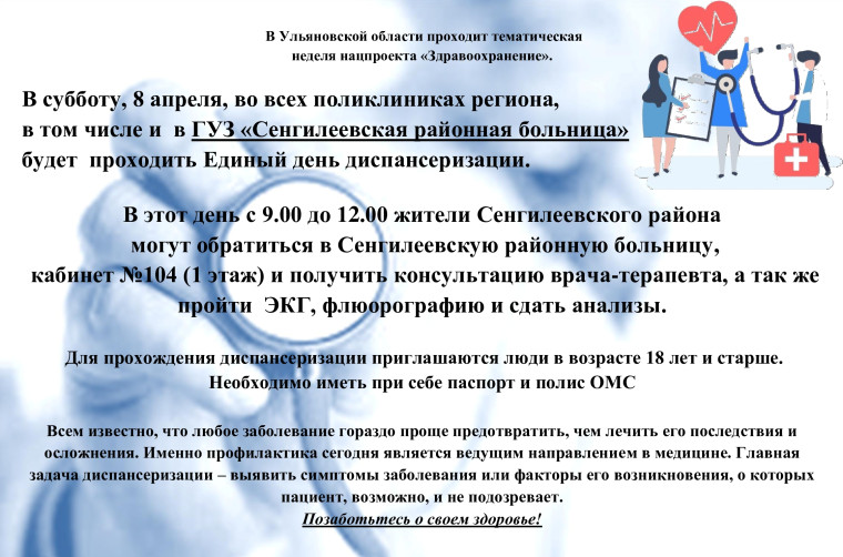 ЕДИНЫЙ ДЕНЬ ДИСПАНСЕРИЗАЦИИ 08.04.2023. ЕДИНЫЙ ДЕНЬ ДИСПАНСЕРИЗАЦИИ 08.04.2023.