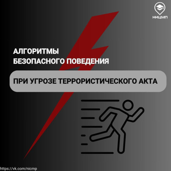 Алгоритмы безопасного поведения при угрозе террористического акта. Алгоритмы безопасного поведения при угрозе террористического акта.